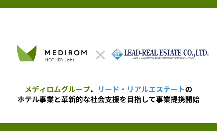 メディロムグループ、リード・リアルエステートのホテル事業と革新的な社会支援を目指して事業提携開始