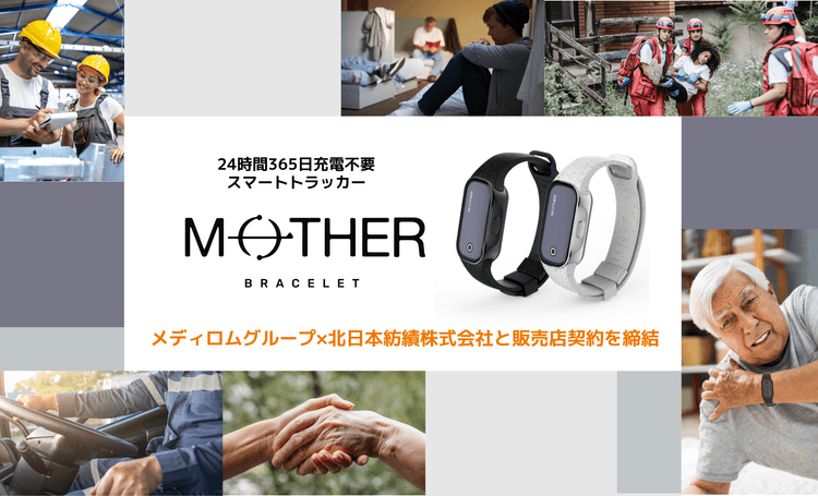 メディロムグループ、北日本紡績株式会社と販売店契約を締結 充電不要のスマートトラッカー「MOTHER Bracelet」の戦略的販売業務提携協議を開始