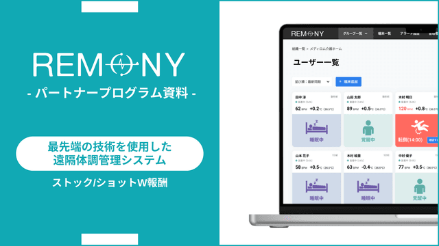 【販売代理店向け】REMONY パートナープログラム概要資料