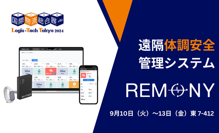 遠隔体調管理システム「REMONY(リモニー)」、物流・ロジスティクスの先進情報が収集できる専門展示会、国際物流総合展2024に出展。2024年9月10日（火）～13日（金）に東京ビッグサイトで開催！